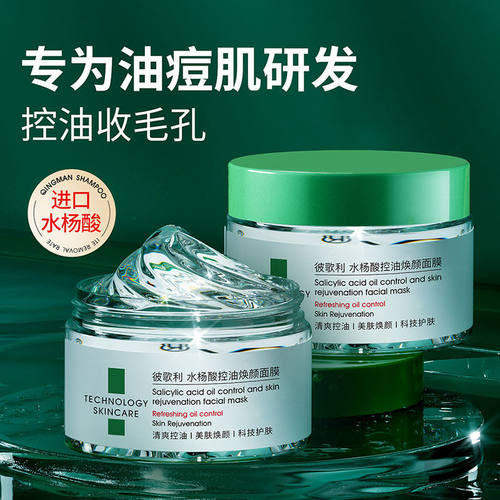 BIGLY控油水杨酸修护面膜