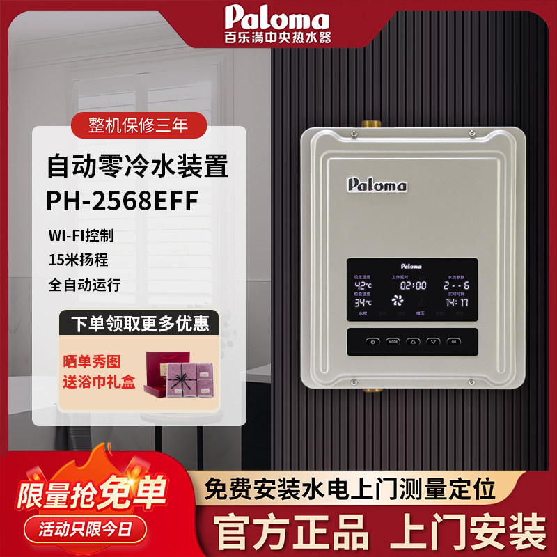 Paloma/百乐满PH-2568EFF零冷水循环泵回水器WIFI无线AP控制