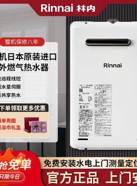 Rinnai/林内 rux-a1616w-E/A2016W-E进口燃气热水器室外机户外机