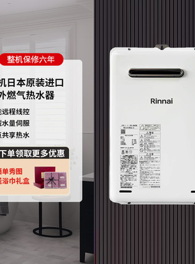 Rinnai/林内 RUX-A1616W-E进口热水器REU-A1620W室外16升防雨抗冻