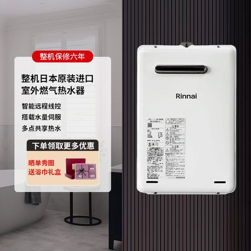 林内16L恒温伺服零冷水热水器