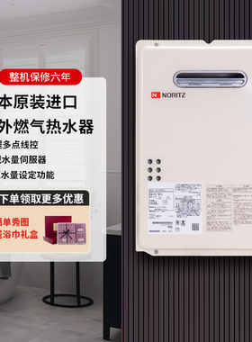 NORITZ/能率 GQ-1639WS-CN/21T1/2637WS进口26室外16升燃气热水器