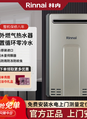 Rinnai/林内A1620WP/2024/2426WP燃气热水器户外机16升零冷水进口