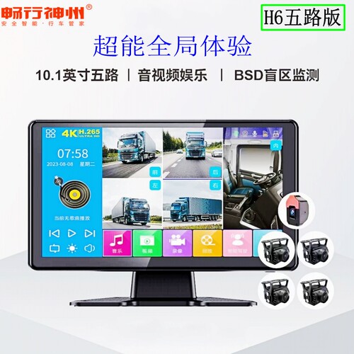 畅行神州H6五路货车记录仪BSD版