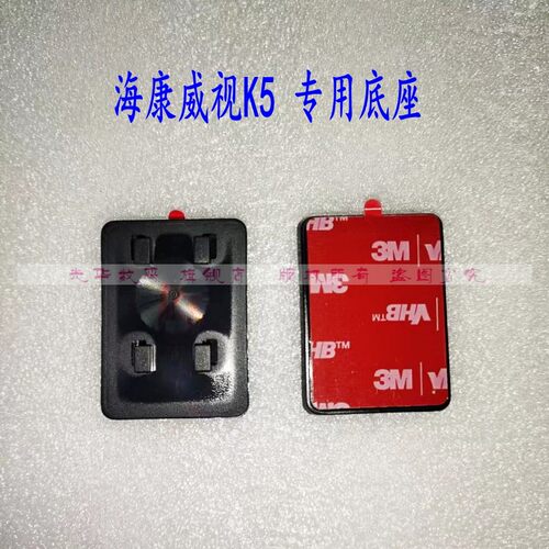 海康威视K5专用3M底座K2/K2+支架