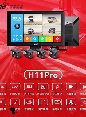 第一现场H11PRO四路货车记录仪H50升级触屏监控倒车影像多媒体播