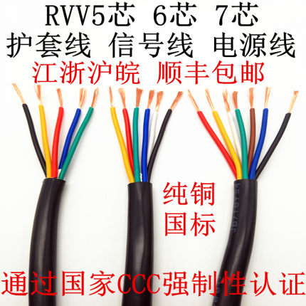 国标纯铜 ZR-RVV5芯6芯7芯*0.2 0.3 0.5 0.75 1.0 护套线 信号线
