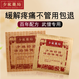 少林药局舒筋活络保健贴景区达摩膏黑膏颈椎腰椎肩周关节膝盖
