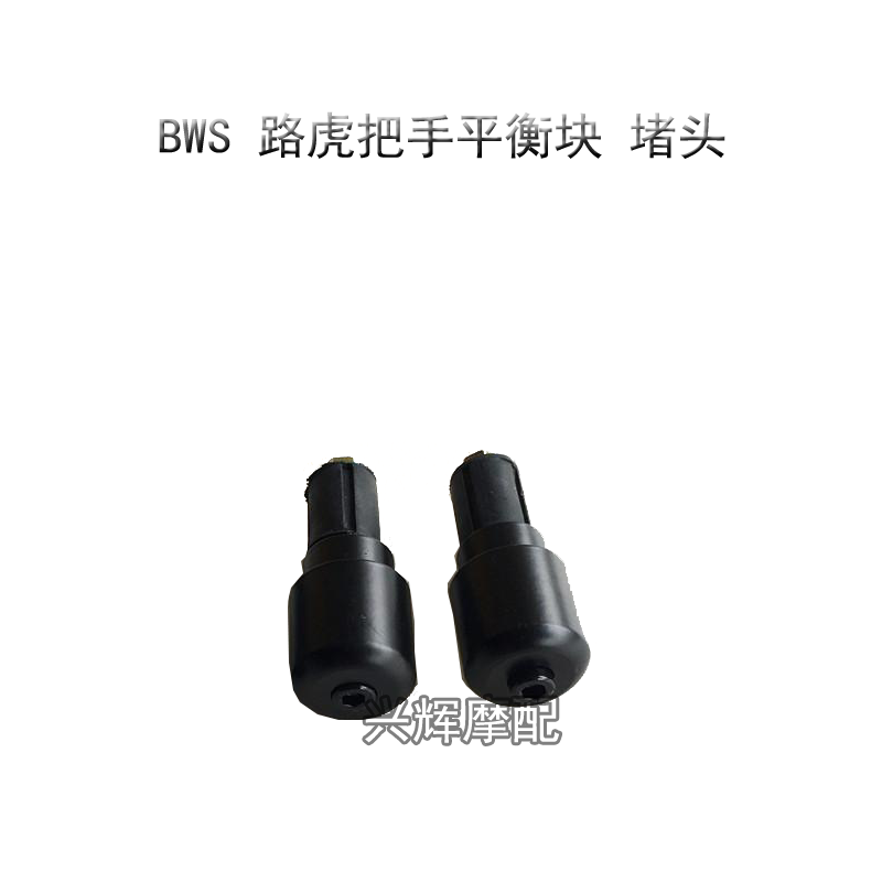 路虎BWS摩托车方向把平衡块油门把堵头方向防摔块路虎摩托车配件