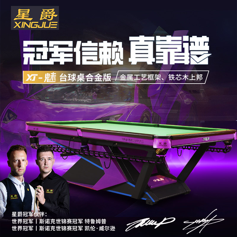 星爵xj-魅 金属工艺台球桌特鲁姆普全球代言现代潮流年轻人桌球台