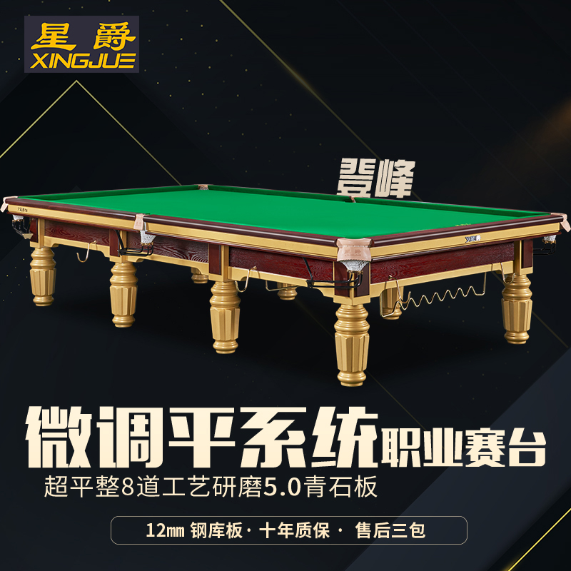 星爵登峰商用斯诺克台球桌