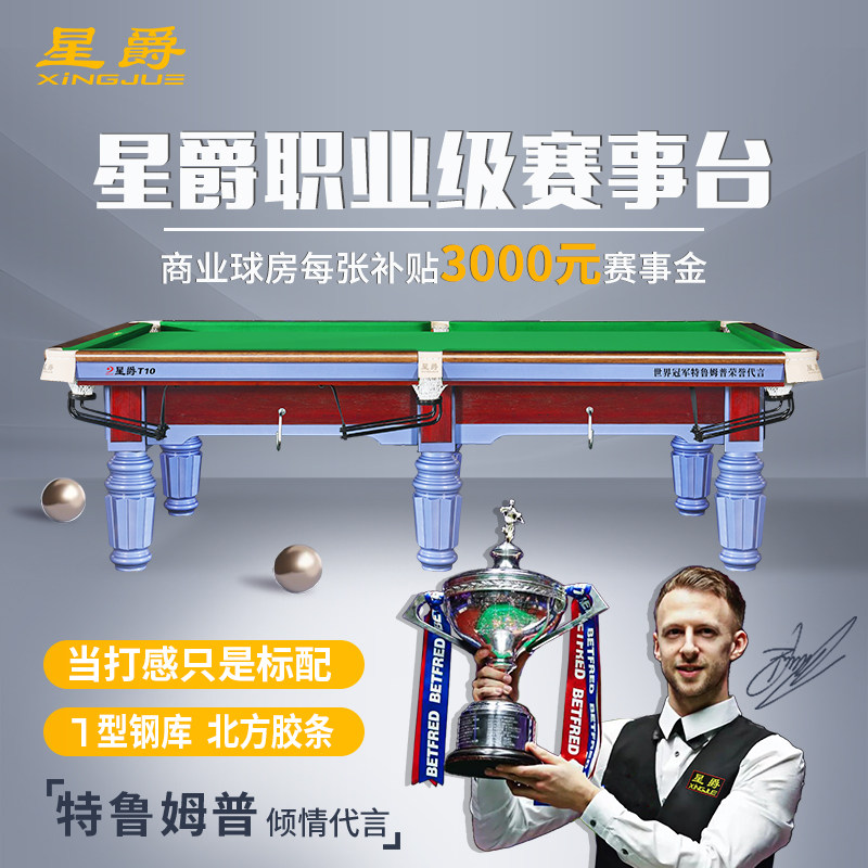 星爵t10 高档别墅家用比赛台球桌特鲁姆普代言商用标准成人桌球台