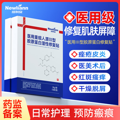 纽利安医用重组人源Ⅲ型胶原蛋白湿性修复贴