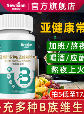 维生素b多种复合全族b b1 b12旗舰店b2正品b6搭多维牛磺酸维酸c片