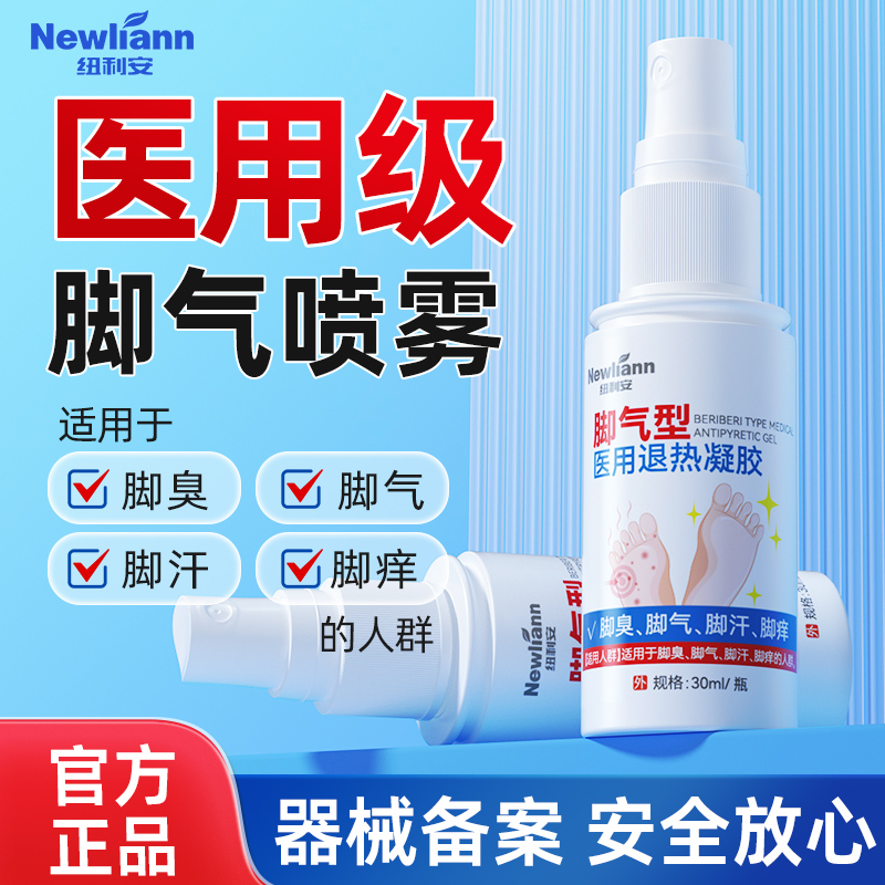 纽利安医用级脚气喷雾30ml适用于脚气脚臭脚痒脚汗的人群