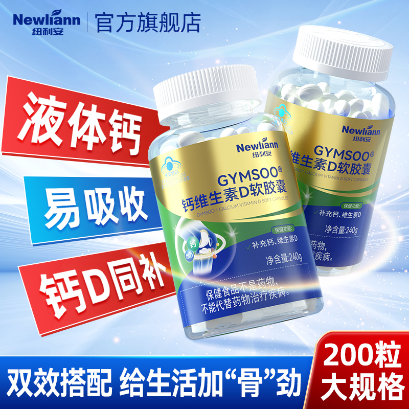 纽利安钙维生素D软胶囊200粒中老年人补钙液体钙搭氨糖膝盖腰腿疼