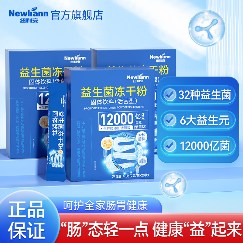 纽利安益生元益生菌冻干粉20袋成人男女益生菌粉呵护肠胃肠道轻畅