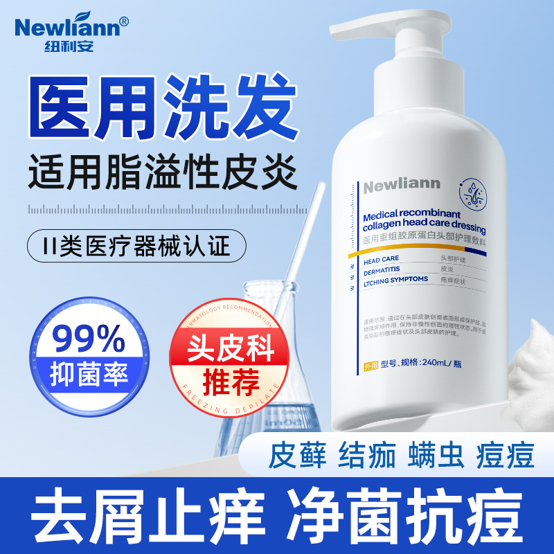 纽利安医用重组胶原蛋白头部护理240ml皮炎瘙痒