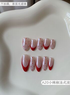 A20小辣椒法式波点-海莉穿戴红色显白可拆卸新款高级波点纯手工甲