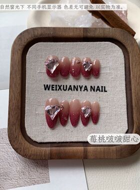 莓桃啵啵甜心-纯手工穿戴甲酒粉渐变爱心大钻甜妹显白可拆卸美甲