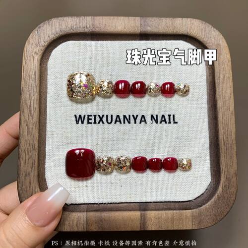 珠光宝气脚甲-纯手工穿戴脚趾甲车厘子红香槟金亮片爆闪显白脚甲