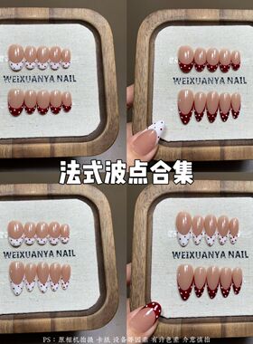 法式波点合集-新款新年红色纯手工显白美甲高级可爱法式贴片穿戴