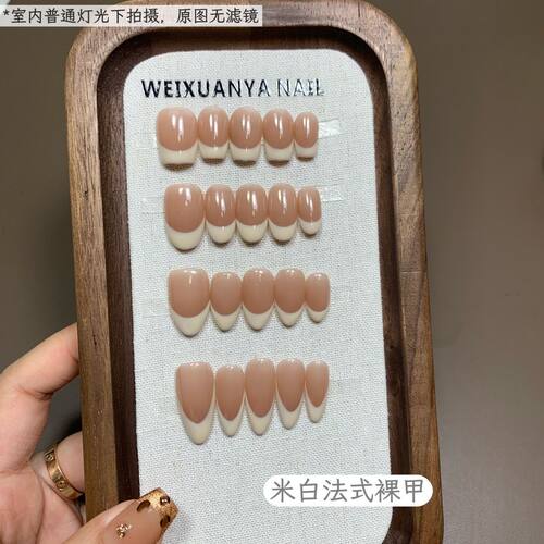 米白法式裸甲-法式米白新款纯手工渐变高级穿戴指甲可拆卸温柔甲