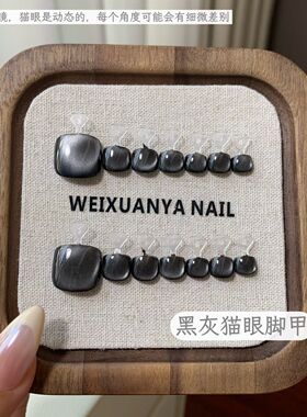 黑灰猫眼脚甲-纯手工网红热销黑色猫眼黑珍珠脚趾甲显白穿戴甲