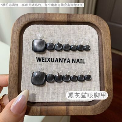 黑灰猫眼脚甲-纯手工网红热销黑色猫眼黑珍珠脚趾甲显白穿戴甲