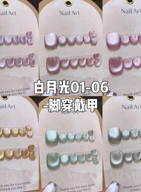 白月光01-06脚穿戴甲-2024冰透秋冬新款爆闪猫眼穿戴美甲显白色