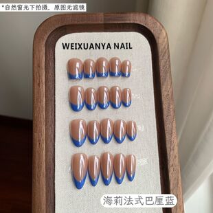 海莉法式巴厘蓝-纯手工法式新款夏日蓝海莉简约可拆卸高级显白甲