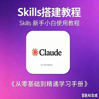 100个Claude Skills安装搭建教程Ai从入门到精通指南Claude Code