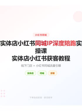 实体店小红薯同城IP深度陪跑实操课实体店小红书获客教程