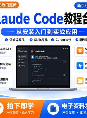 Claude Code教程合集零基础入门Skills实战Cursor协作源码资料