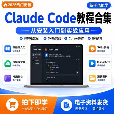 Claude Code教程合集零基础入门Skills实战Cursor协作源码资料