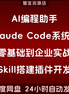 AI编程助手Claude Code系统课零基础到企业实战Skill搭建插件开发