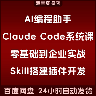 AI编程助手Claude Code系统课零基础到企业实战Skill搭建插件开发