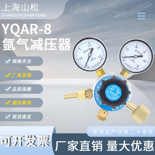 上海减压阀YQAR-8氩气减压阀