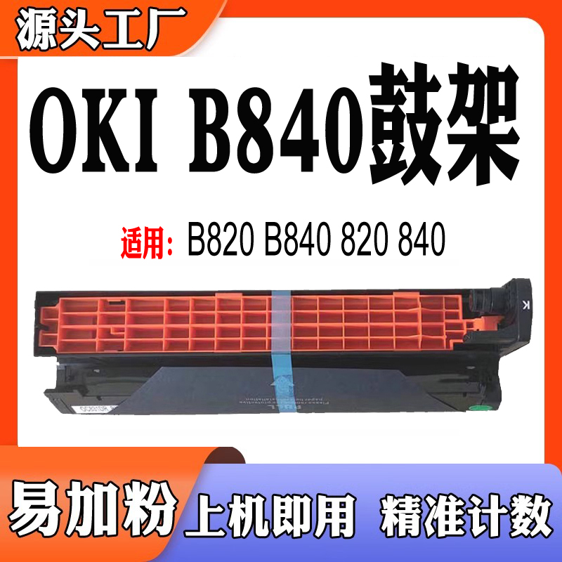 适用OKI B840鼓架B820墨粉盒840碳粉820硒鼓打印机耗材感光鼓组件