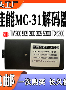 适用佳能MC31废墨仓TM200 205 300 305 5300 TX5300 TM5200解码器