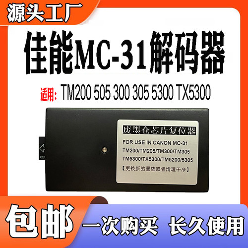 适用佳能MC31废墨仓TM200 205 300 305 5300 TX5300 TM5200解码器