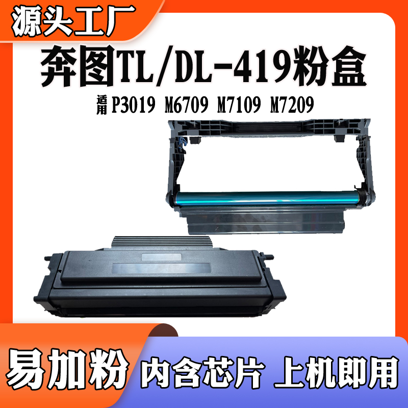 兼容奔图TL-419粉盒DL419硒鼓M6