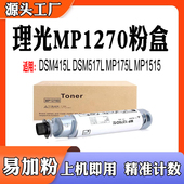 适用理光MP175L粉盒MP1515墨粉1270D碳粉517L DSM415L MP1270墨盒