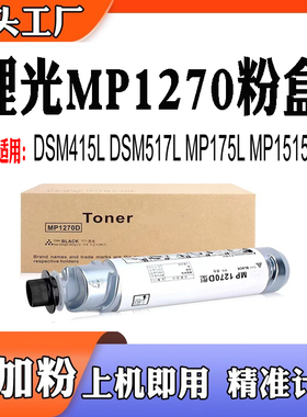 适用理光MP175L粉盒MP1515墨粉1270D碳粉517L DSM415L MP1270墨盒
