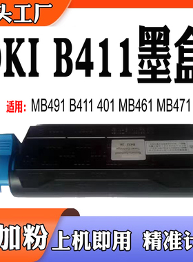 适用OKI B431鼓架MB491 B411墨粉盒401 MB461打印机组件MB471粉盒