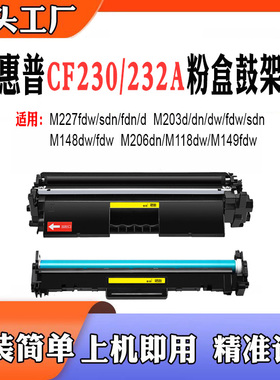 适用惠普CF230A粉盒M227fdw 203 148 206dn 118dw 149 CF232A硒鼓