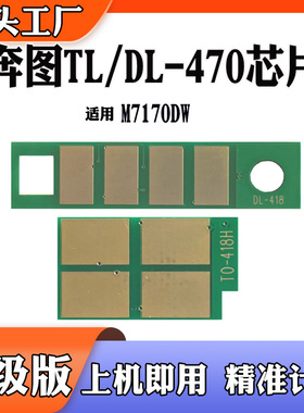 适用奔图M7170DW计数芯片DL-470硒鼓芯片TL-470粉盒碳粉墨粉 芯片