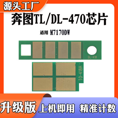 适用奔图M7170DW计数芯片DL-470硒鼓芯片TL-470粉盒碳粉墨粉 芯片