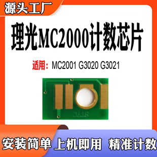 G3020 墨粉盒 GS3021粉盒计数芯片 2001硒鼓芯片 适用理光MC2000