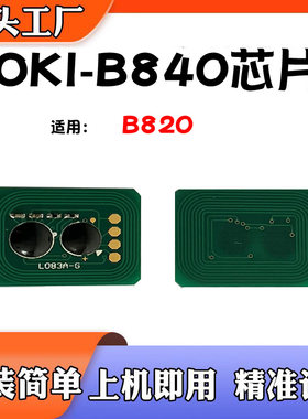 适用OKIB840粉盒芯片B820墨粉盒